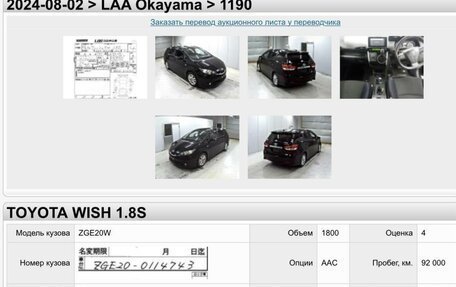 Toyota Wish II, 2011 год, 1 630 000 рублей, 9 фотография