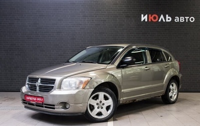 Dodge Caliber I рестайлинг, 2008 год, 495 500 рублей, 1 фотография