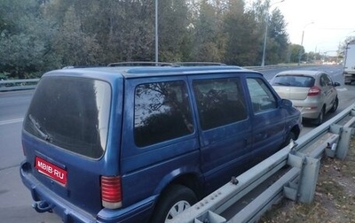 Plymouth Voyager II, 1991 год, 75 000 рублей, 1 фотография