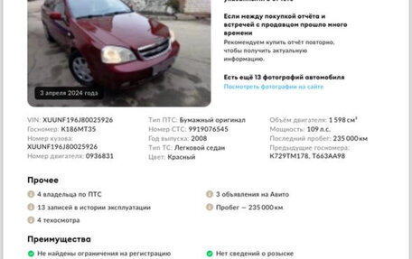 Chevrolet Lacetti, 2008 год, 430 000 рублей, 16 фотография