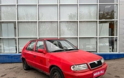 Skoda Felicia I рестайлинг, 1996 год, 79 000 рублей, 1 фотография