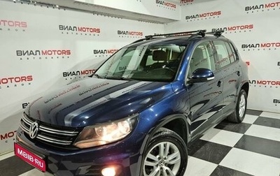 Volkswagen Tiguan I, 2014 год, 1 700 000 рублей, 1 фотография