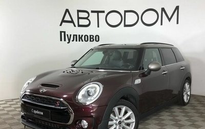 MINI Clubman, 2016 год, 2 330 000 рублей, 1 фотография