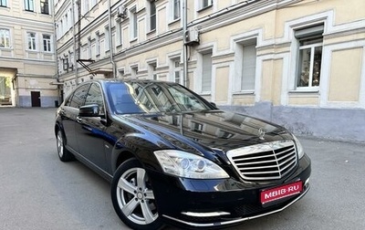 Mercedes-Benz S-Класс, 2011 год, 2 390 000 рублей, 1 фотография