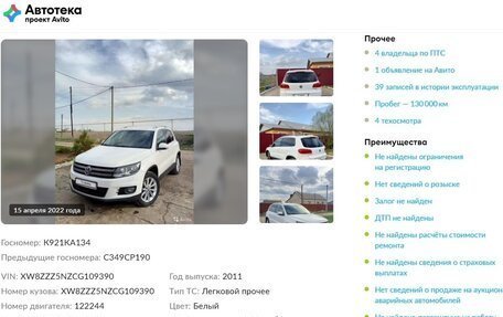 Volkswagen Tiguan I, 2011 год, 1 450 000 рублей, 38 фотография