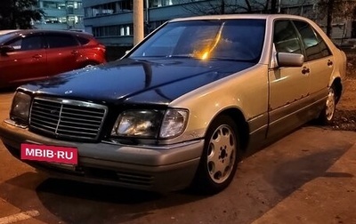 Mercedes-Benz S-Класс, 1995 год, 321 000 рублей, 1 фотография