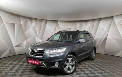 Hyundai Santa Fe III рестайлинг, 2011 год, 1 565 000 рублей, 1 фотография