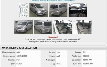 Honda Freed I, 2012 год, 1 170 000 рублей, 16 фотография