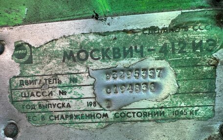 Москвич 412, 1981 год, 120 000 рублей, 10 фотография