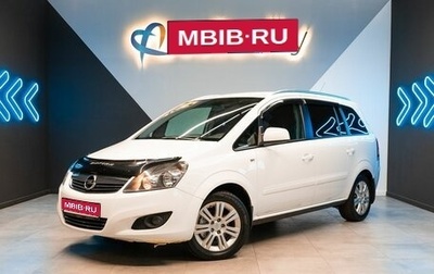 Opel Zafira B, 2012 год, 635 500 рублей, 1 фотография