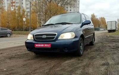 KIA Carnival III, 2005 год, 700 000 рублей, 1 фотография