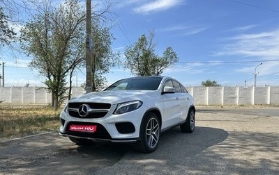 Mercedes-Benz GLE Coupe, 2018 год, 5 600 000 рублей, 1 фотография