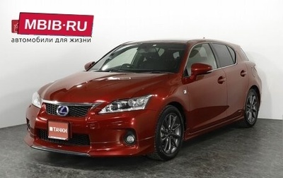 Lexus CT I рестайлинг, 2011 год, 1 598 000 рублей, 1 фотография