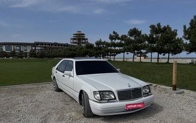 Mercedes-Benz S-Класс, 1994 год, 550 000 рублей, 1 фотография