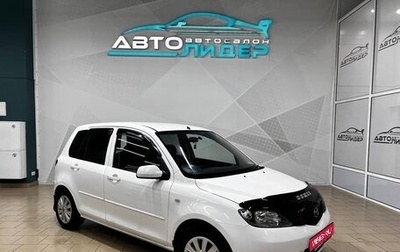 Mazda Demio III (DE), 2005 год, 519 000 рублей, 1 фотография