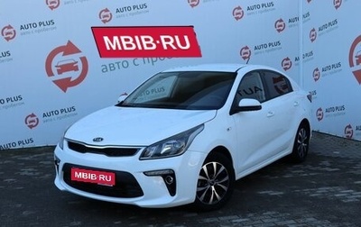 KIA Rio IV, 2019 год, 1 539 000 рублей, 1 фотография