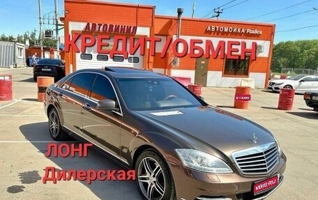 Mercedes-Benz S-Класс, 2010 год, 1 999 999 рублей, 1 фотография