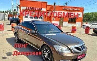 Mercedes-Benz S-Класс, 2010 год, 1 999 999 рублей, 1 фотография