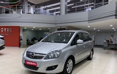 Opel Zafira B, 2012 год, 880 000 рублей, 1 фотография