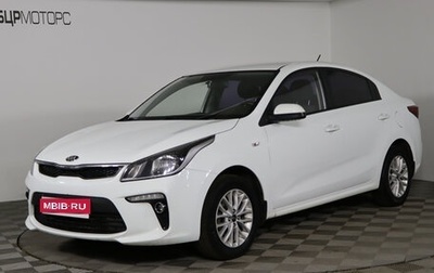 KIA Rio IV, 2018 год, 1 329 990 рублей, 1 фотография