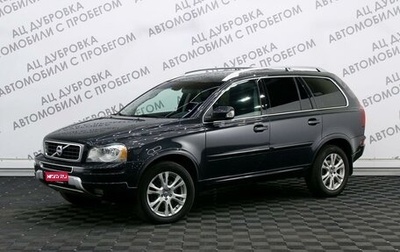 Volvo XC90 II рестайлинг, 2013 год, 1 879 000 рублей, 1 фотография