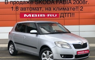 Skoda Fabia II, 2008 год, 745 000 рублей, 1 фотография