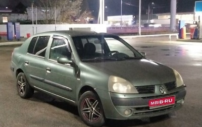 Renault Symbol I, 2005 год, 410 000 рублей, 1 фотография