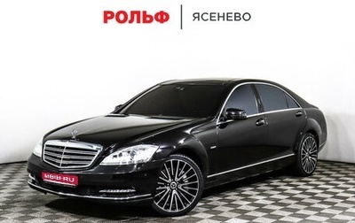 Mercedes-Benz S-Класс, 2011 год, 2 575 000 рублей, 1 фотография