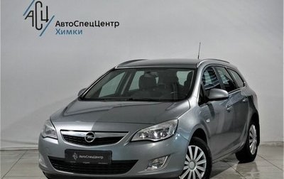 Opel Astra J, 2012 год, 789 800 рублей, 1 фотография