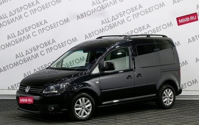 Volkswagen Caddy III рестайлинг, 2014 год, 1 359 000 рублей, 1 фотография