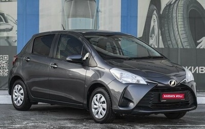 Toyota Vitz, 2019 год, 1 299 000 рублей, 1 фотография