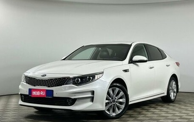 KIA Optima IV, 2016 год, 2 159 000 рублей, 1 фотография