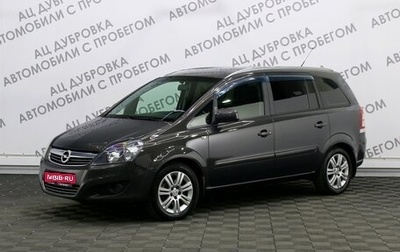 Opel Zafira B, 2013 год, 1 219 000 рублей, 1 фотография