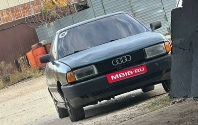 Audi 80, 1989 год, 100 000 рублей, 1 фотография