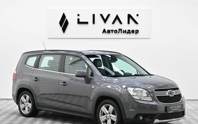 Chevrolet Orlando I, 2012 год, 1 099 000 рублей, 1 фотография