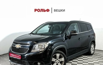 Chevrolet Orlando I, 2014 год, 1 550 000 рублей, 1 фотография