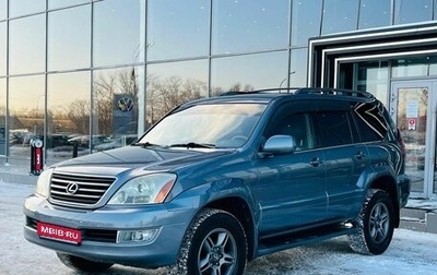 Lexus GX I, 2003 год, 2 625 000 рублей, 1 фотография