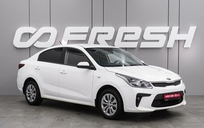 KIA Rio IV, 2018 год, 1 619 000 рублей, 1 фотография