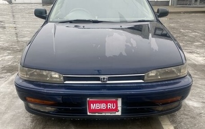 Honda Accord IV, 1993 год, 165 000 рублей, 1 фотография