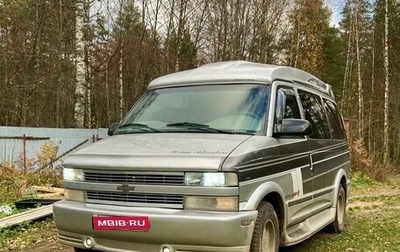 Chevrolet Astro, 1996 год, 2 100 000 рублей, 1 фотография