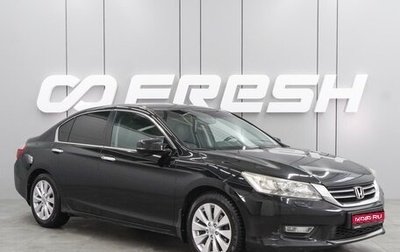 Honda Accord IX рестайлинг, 2013 год, 1 729 000 рублей, 1 фотография