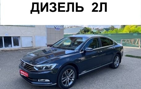 Volkswagen Passat B8 рестайлинг, 2017 год, 1 800 000 рублей, 1 фотография