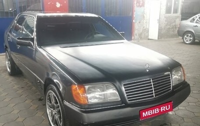 Mercedes-Benz S-Класс, 1994 год, 550 000 рублей, 1 фотография