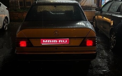 Mercedes-Benz W124, 1989 год, 299 999 рублей, 1 фотография