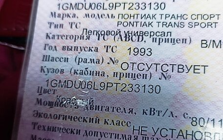 Pontiac Trans Sport II, 1993 год, 670 000 рублей, 17 фотография