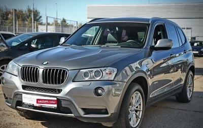 BMW X3, 2012 год, 1 823 200 рублей, 1 фотография
