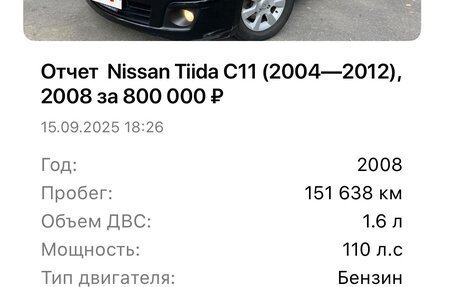 Nissan Tiida, 2008 год, 890 000 рублей, 19 фотография
