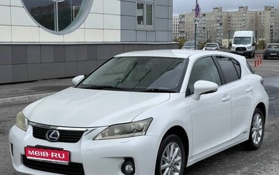 Lexus CT I рестайлинг, 2011 год, 1 470 000 рублей, 1 фотография