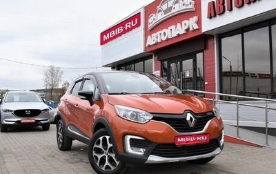 Renault Kaptur I рестайлинг, 2017 год, 1 299 000 рублей, 1 фотография