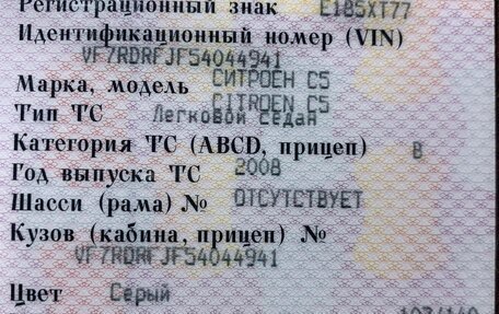 Citroen C5 II, 2008 год, 570 000 рублей, 17 фотография